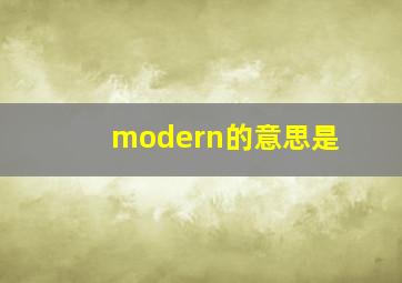 modern的意思是