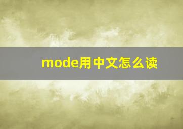 mode用中文怎么读