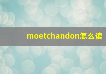 moetchandon怎么读