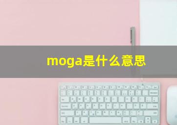 moga是什么意思