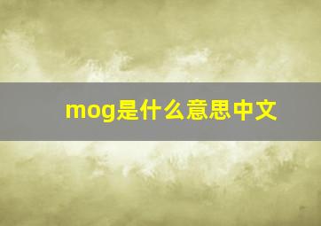 mog是什么意思中文