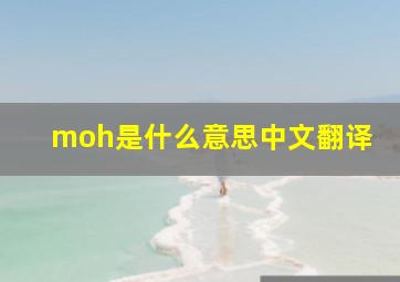 moh是什么意思中文翻译