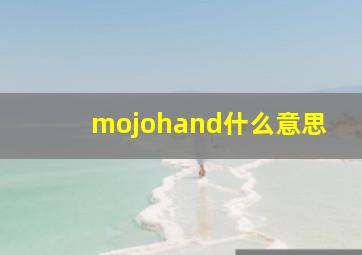 mojohand什么意思