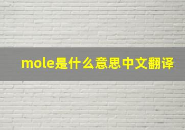 mole是什么意思中文翻译