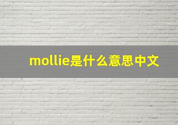 mollie是什么意思中文