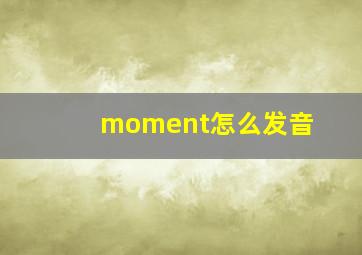 moment怎么发音