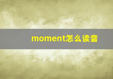 moment怎么读音