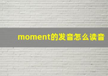 moment的发音怎么读音