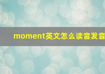 moment英文怎么读音发音