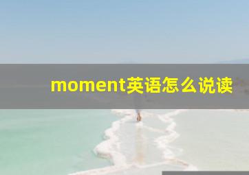 moment英语怎么说读