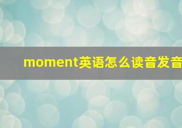 moment英语怎么读音发音