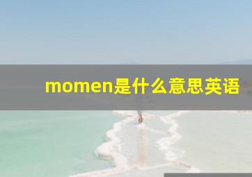 momen是什么意思英语