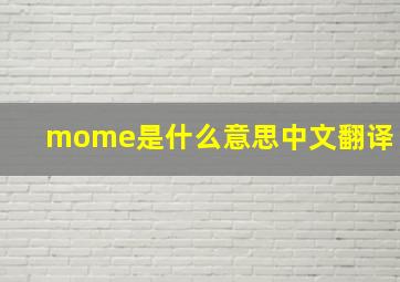 mome是什么意思中文翻译