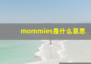 mommies是什么意思