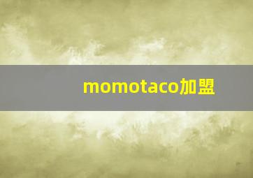 momotaco加盟