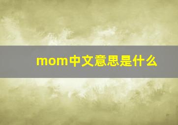 mom中文意思是什么