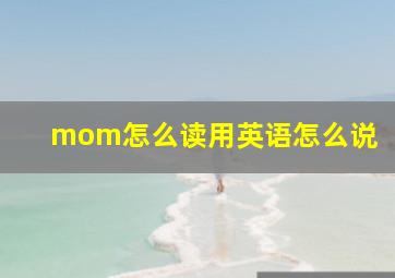 mom怎么读用英语怎么说