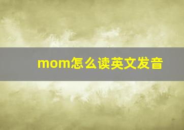 mom怎么读英文发音