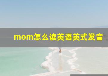 mom怎么读英语英式发音