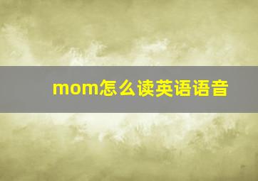 mom怎么读英语语音