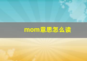 mom意思怎么读