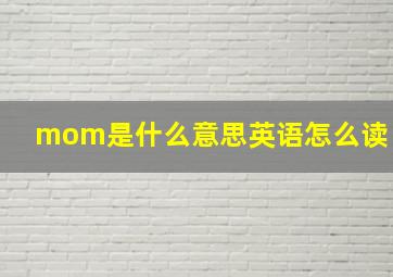 mom是什么意思英语怎么读