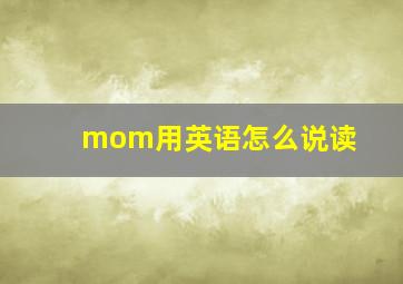 mom用英语怎么说读