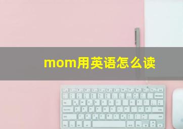 mom用英语怎么读