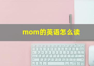 mom的英语怎么读