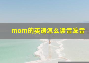 mom的英语怎么读音发音