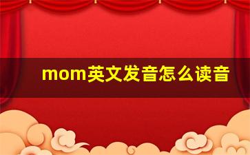 mom英文发音怎么读音