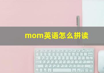 mom英语怎么拼读