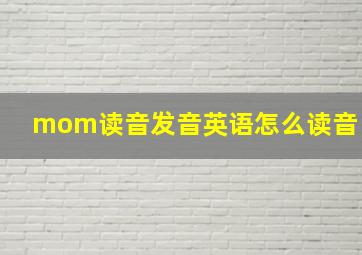 mom读音发音英语怎么读音