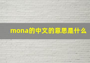 mona的中文的意思是什么