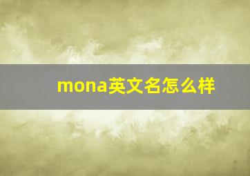 mona英文名怎么样