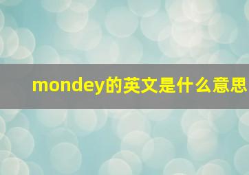 mondey的英文是什么意思