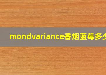 mondvariance香烟蓝莓多少钱