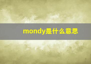 mondy是什么意思