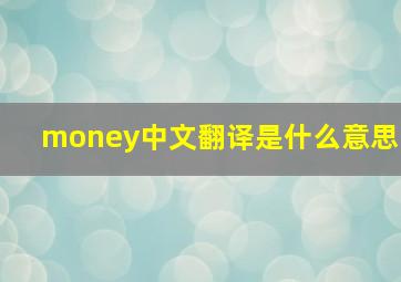 money中文翻译是什么意思