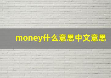 money什么意思中文意思