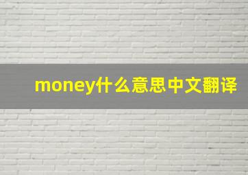 money什么意思中文翻译