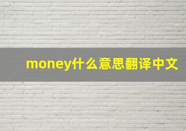 money什么意思翻译中文