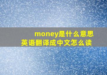 money是什么意思英语翻译成中文怎么读