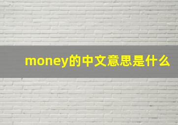 money的中文意思是什么