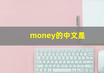 money的中文是