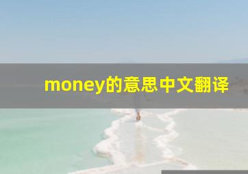 money的意思中文翻译