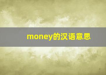 money的汉语意思