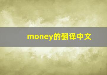 money的翻译中文