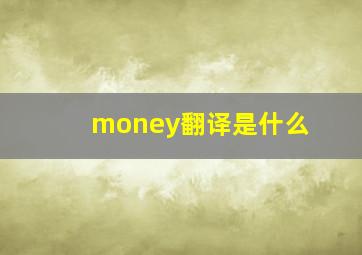 money翻译是什么