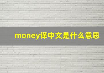 money译中文是什么意思